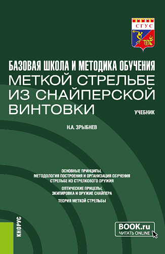 Базовая школа и методика обучения меткой стрельбе из снайперской винтовки. (Бакалавриат). Учебник