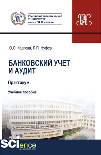Банковский учет и аудит. Практикум. (Бакалавриат, Магистратура, Специалитет). Учебное пособие