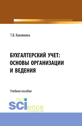 Бухгалтерский учет: основы организации и ведения. (Бакалавриат, Магистратура). Учебно-методическое пособие