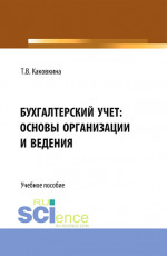 Бухгалтерский учет: основы организации и ведения. (Бакалавриат, Магистратура). Учебно-методическое пособие