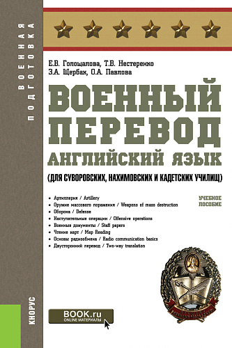 Военный перевод. Английский язык (для суворовских, нахимовских и кадетских училищ). (СПО). Учебное пособие