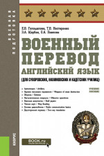 Военный перевод. Английский язык (для суворовских, нахимовских и кадетских училищ). (СПО). Учебное пособие