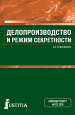 Делопроизводство и режим секретности. (СПО). Учебник