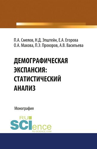 Демографическая экспансия: статистический анализ. (Бакалавриат). Монография