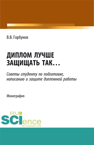 Диплом лучше защищать так ,,,. (Аспирантура, Бакалавриат, Магистратура). Монография