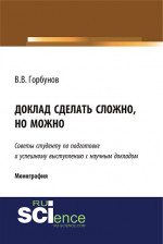 Доклад сделать сложно, но можно. (Бакалавриат, Магистратура). Монография