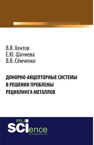 Донорно-акцепторные системы в решении проблемы рециклинга металлов. (Аспирантура, Бакалавриат, Магистратура). Монография