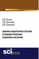 Донорно-акцепторные системы в решении проблемы рециклинга металлов. (Аспирантура, Бакалавриат, Магистратура). Монография