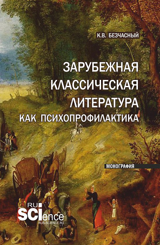 Зарубежная классическая литература как психопрофилактика. (Аспирантура). Монография