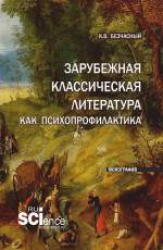 Зарубежная классическая литература как психопрофилактика. (Аспирантура). Монография