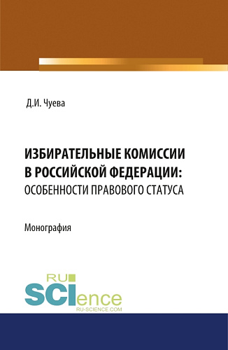 Избирательные комиссии в Российской Федерации: особенности правового статуса. (Адъюнктура, Бакалавриат, Магистратура). Монография