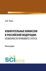 Избирательные комиссии в Российской Федерации: особенности правового статуса. (Адъюнктура, Бакалавриат, Магистратура). Монография