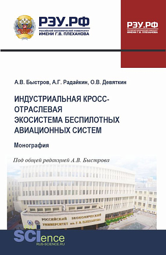 Индустриальная кросс-отраслевая экосистема беспилотных авиационных систем. (Аспирантура, Бакалавриат, Магистратура). Монография