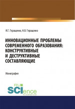 Инновационные проблемы современного образования. Конструктивные и деструктивные составляющие. (Аспирантура, Бакалавриат, Магистратура). Монография