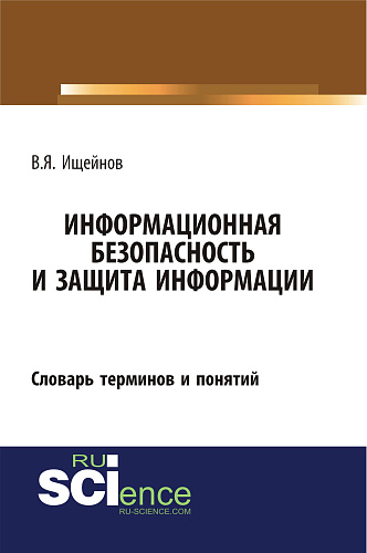 Информационная безопасность и защита информации: словарь терминов и понятий. (Бакалавриат, Магистратура, Специалитет). Словарь