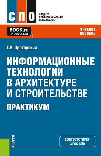 Информационные технологии в архитектуре и строительстве. Практикум. (СПО). Учебное пособие