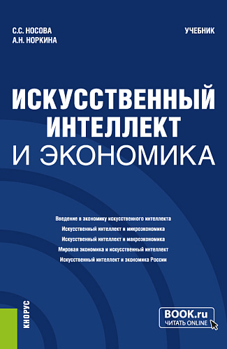 Искусственный интеллект и экономика. (Бакалавриат). Учебник