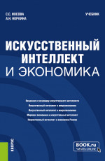 Искусственный интеллект и экономика. (Бакалавриат). Учебник