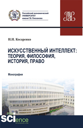 Искусственный интеллект: теория, философия, история, право. (Бакалавриат, Магистратура). Монография