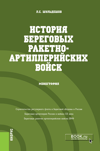 История береговых ракетно-артиллерийских войск. (Бакалавриат, Магистратура). Монография