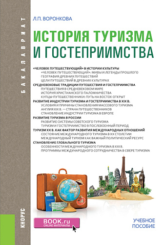 История туризма и гостеприимства. (Бакалавриат). Учебное пособие