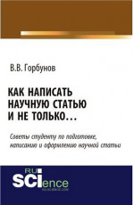 Как написать научную статью и не только …. (Аспирантура, Бакалавриат, Магистратура, Специалитет). Монография