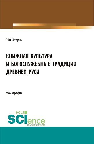 Книжная культура и богослужебные традиции древней Руси. (Бакалавриат, Магистратура). Монография