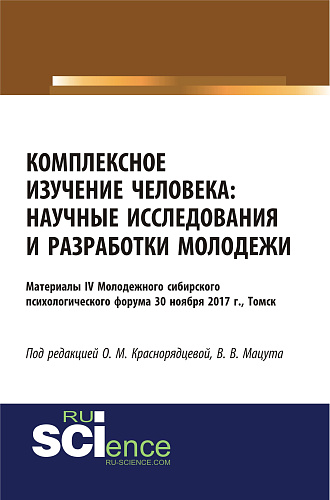 Комплексное изучение человека: научные исследования и разработки молодежи. (Аспирантура, Бакалавриат, Магистратура, Специалитет). Сборник статей