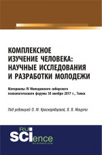 Комплексное изучение человека: научные исследования и разработки молодежи. (Аспирантура, Бакалавриат, Магистратура, Специалитет). Сборник статей