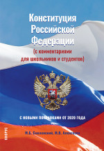 Конституция Российской Федерации (с комментариями для школьников и студентов). С новыми поправками от 2020 года. (Бакалавриат, СПО). Нормативная литература