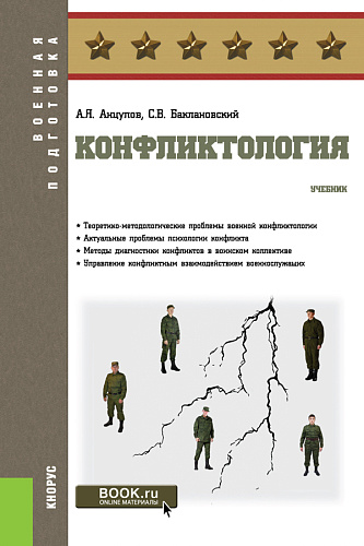 Конфликтология. (Бакалавриат, Магистратура, Специалитет). Учебник