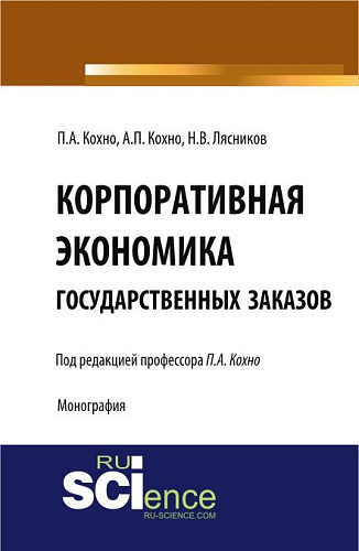 Корпоративная экономика государственных заказов. (Бакалавриат, Магистратура, Специалитет). Монография