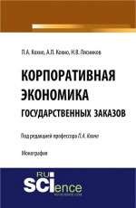 Корпоративная экономика государственных заказов. (Бакалавриат, Магистратура, Специалитет). Монография