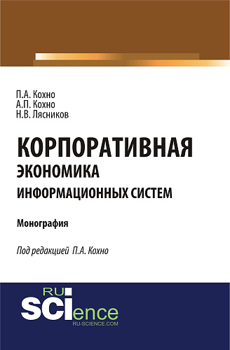 Корпоративная экономика информационных систем. (Бакалавриат, Магистратура, Специалитет). Монография