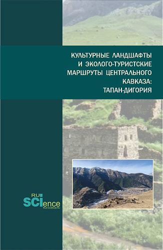 Культурные ландшафты и эколого-туристские маршруты Центрального Кавказа:Тапан-Дигория. (Бакалавриат, Магистратура). Монография