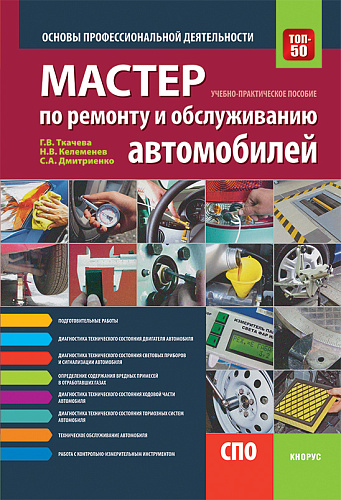 Мастер по ремонту и обслуживанию автомобилей. Основы профессиональной деятельности. (СПО). Учебно-практическое пособие