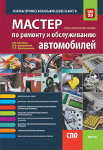 Мастер по ремонту и обслуживанию автомобилей. Основы профессиональной деятельности. (СПО). Учебно-практическое пособие