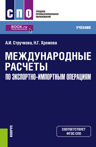 Международные расчеты по экспортно-импортным операциям. (СПО). Учебник