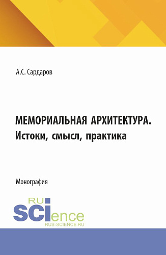 Мемориальная архитектура. Истоки, смысл, практика. (Бакалавриат, Магистратура). Монография