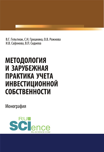 Методология и зарубежная практика учета инвестиционной собственности. (Аспирантура, Магистратура). Монография