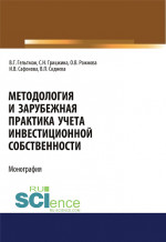 Методология и зарубежная практика учета инвестиционной собственности. (Аспирантура, Магистратура). Монография