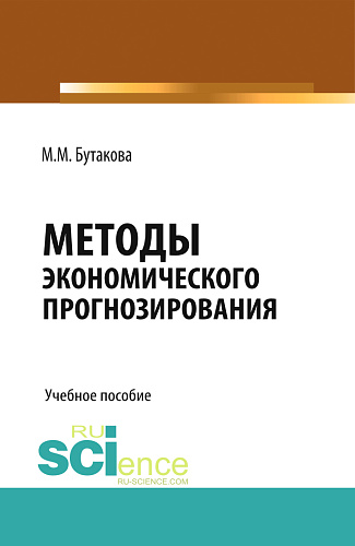 Методы экономического прогнозирования. (Аспирантура, Магистратура). Учебное пособие