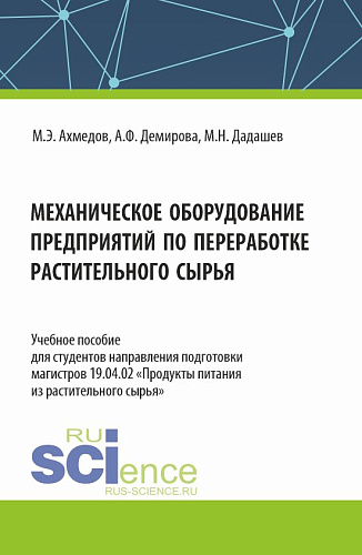 Механическое оборудование предприятий по переработке растительного сырья. (Аспирантура, Бакалавриат, Магистратура). Учебное пособие