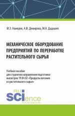 Механическое оборудование предприятий по переработке растительного сырья. (Аспирантура, Бакалавриат, Магистратура). Учебное пособие