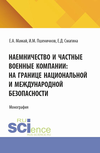 Наемничество и частные военные компании: на границе национальной и международной безопасности. (Аспирантура, Бакалавриат, Магистратура). Монография