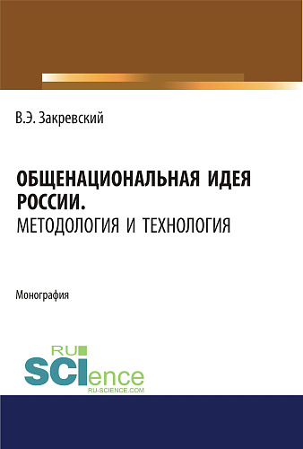 Общенациональная идея России. Методология и технология. (Аспирантура, Бакалавриат, Магистратура, Специалитет). Монография