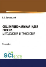 Общенациональная идея России. Методология и технология. (Аспирантура, Бакалавриат, Магистратура, Специалитет). Монография