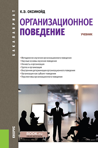 Организационное поведение. (Бакалавриат, Магистратура, Специалитет). Учебник