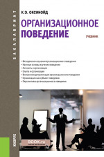 Организационное поведение. (Бакалавриат, Магистратура, Специалитет). Учебник