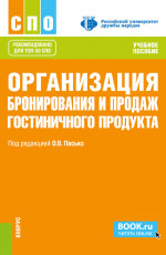 Организация бронирования и продаж гостиничного продукта. (СПО). Учебное пособие